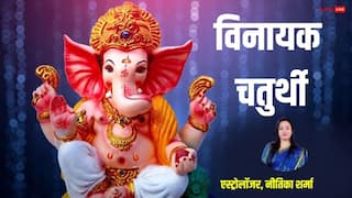 Vinayak Chaturthi 2025: विनायक चतुर्थी पर रवि और सर्वार्थ सिद्धि योग, कार्य होंगे सफल, जान लें पूजा का मुहूर्त