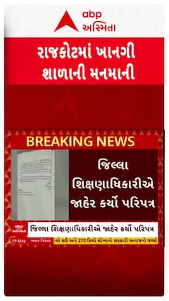 Rajkot news: રાજકોટમાં ખાનગી શાળાની નહીં ચાલે મનમાની, જિલ્લા શિક્ષણાધિકારીએ જાહેર કર્યો પરિપત્ર