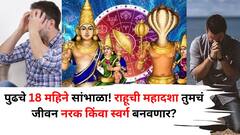 Rahu Mahadasha 2025: पुढचे 18 महिने सांभाळा! राहूची महादशा तुमचं जीवन नरक किंवा स्वर्ग बनवू शकते, आताच 'हे' उपाय सुरू करा.