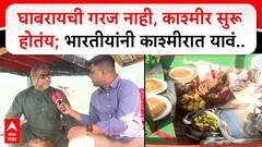 Jammu Kashmir Dal Lake : घाबरायची गरज नाही, काश्मीर सुरू होतंय; भारतीयांनी काश्मीरात यावं..