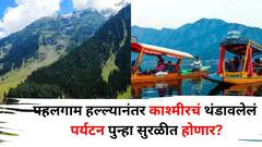 पहलगाम हल्ल्यानंतर काश्मीरला जाण्याचा विचार आहे? थंडावलेलं पर्यटन पुन्हा सुरळीत होणार? महाराष्ट्र टूरिझम संघटनेच्या अध्यक्षांनी दिली माहिती..