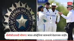 बीसीसीआयची घोषणा! भारत-ऑस्ट्रेलिया सामन्याचे वेळापत्रक जाहीर, सप्टेंबर-ऑक्टोबरमध्ये रंगणार थरार, जाणून घ्या A टू Z