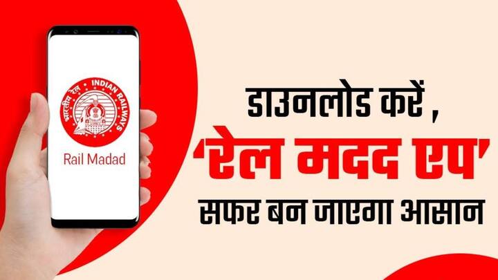 क्योंकि आपने पहले ही टिकट में खाने का पैसा चुका दिया होता है. और बावजूद उसके आपको साफ खाना नहीं मिलता. यानी एक तरह से कहें तो आपको खाना ही नहीं मिलता. तो आप रेल मदद ऐप के जरिए या फिर टोल फ्री हेल्पलाइन नंबर 139 पर कॉल करके अपनी शिकायत दर्ज करवा सकते हैं.
