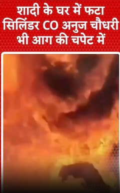 Sambhal Fire: शादी के घर में फटा सिलिंडर, CO अनुज चौधरी भी आग की चपेट में | SHORTS
