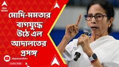 Narendra Modi: তৃণমূলের বিরুদ্ধে বিচারব্য়বস্থাকে আক্রমণ করার অভিযোগ প্রধানমন্ত্রীর, পাল্টা জবাব মমতার