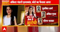 Ankita Bhandari Case: All Three Accused Found Guilty by Court, Sentence Awaited | ABP NEWS