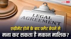 एक बार एग्रीमेंट होने के बाद क्या फ्लैट बेचने से मुकर सकता है मकान मालिक? जान लीजिए नियम