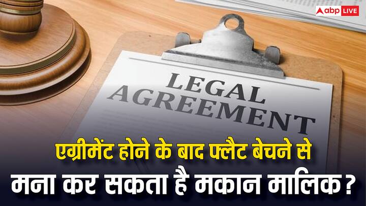 Property Rules:  क्या फ्लैट का कोई मालिक एग्रीमेंट बनवाने के बाद फ्लैट बेचने से मना कर सकता है? जानें भारत में क्या हैं इसे लेकर कानून. फ्लैट खरीदते वक्त काम आएगी जानकारी.