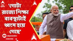 Narendra Modi:'গোটা রাজ্য়ের শিক্ষা ব্য়বস্থাটাই ধ্বংস হয়ে গেছে',নিয়োগ দুর্নীতি নিয়ে Tmcকে আক্রমণ মোদির