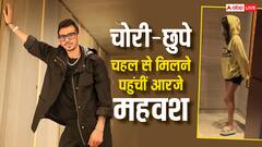 चेहरा छुपाकर रूमर्ड बॉयफ्रेंड चहल से मिलने पहुंचीं आरजे महवश, वीडियो वायरल