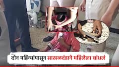 Video: कोल्हापुरात माणुसकीला काळीमा; महिलेला 2 महिने साखळदंडाने बांधून ठेवलं; राजारामपुरी पोलिस स्टेशनच्या 100 मीटर अंतरावरील घटना
