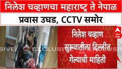 Nilesh Chavan CCTV| निलेश चव्हाणचा चार राज्यातून नेपाळपर्यंतचा प्रवास उघड, सीसीटीव्ही समोर