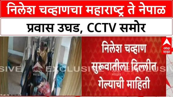 Nilesh Chavan CCTV| निलेश चव्हाणचा चार राज्यातून नेपाळपर्यंतचा प्रवास उघड, सीसीटीव्ही समोर