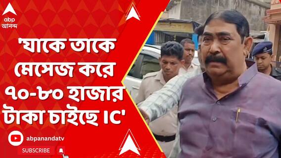 'যাকে তাকে মেসেজ করে ৭০-৮০ হাজার টাকা চাইছে IC', বিস্ফোরক অনুব্রত মণ্ডল
