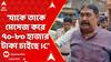 Anubrata Mondal: 'যাকে তাকে মেসেজ করে ৭০-৮০ হাজার টাকা চাইছে IC', বিস্ফোরক অনুব্রত মণ্ডল
