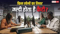 इस सेक्टर में काम करने वाले 80 पर्सेंट लोगों को होती है फैटी लिवर की दिक्कत, कहीं खतरे में तो नहीं आपकी जान?