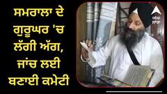 ਮੰਦਭਾਗੀ ਖ਼ਬਰ...! ਸਮਰਾਲਾ ਦੇ ਗੁਰੂਘਰ 'ਚ ਲੱਗੀ ਅੱਗ, ਸ਼ਸਤਰ ਤੇ ਸਮਾਨ ਸੜ ਕੇ ਹੋਇਆ ਸੁਆਹ, ਜਾਂਚ ਲਈ ਬਣਾਈ ਕਮੇਟੀ