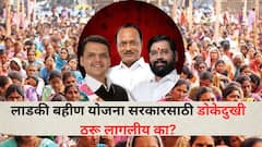 लाडकी बहीण योजना सरकारसाठी डोकेदुखी ठरू लागलीय का? पडताळणीत सरकारी कर्मचाऱ्यांची नावे समोर, दोन योजनांचा लाभ घेतल्याची माहिती