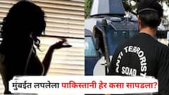 मुंबईत लपलेला पाकिस्तानी हेर कसा सापडला? ठाण्यात होतं घर, पाकिस्तानी तरुणीने प्रेमाच्या जाळ्यात ओढलं
