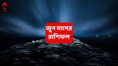 একসঙ্গে ধরা দেবে নাম-যশ-প্রতিপত্তি, কল্পনাতীত লাভের যোগ এই রাশির; পরিবারের সঙ্গে আনন্দময় সময়