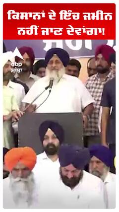 ਕਿਸਾਨਾਂ ਦੇ ਇੰਚ ਜਮੀਨ ਨਹੀਂ ਜਾਣ ਦੇਵਾਂਗਾ!