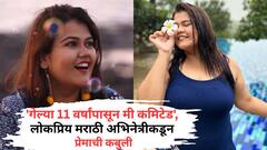 'गेल्या 11 वर्षांपासून मी कमिटेड', लोकप्रिय मराठी अभिनेत्रीकडून प्रेमाची कबुली; VIDEO शेअर करत केल्या भावना व्यक्त