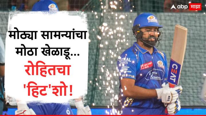 GT vs MI Eliminator Rohit Sharma : इंडियन प्रीमियर लीगच्या इतिहासात असे करणारा तो पहिला भारतीय खेळाडू ठरला आहे.