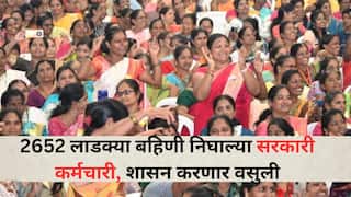Ladki Bahin Yojana Fraud: बाई काय हा प्रकार! 2652 लाडक्या बहिणी निघाल्या सरकारी कर्मचारी, महिला नोकरदारांनी लाटले 3.58 कोटी रुपये