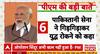 Make in India Defence: 'BrahMos Missile ने दुश्मन के घर में घुसकर तबाही मचाई' - PM Modi