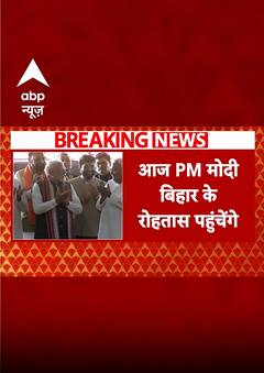Bihar News: PM Modi के बिहार दौरे का आज दूसरा दिन...रोहतास में करेंगे रैली | Breaking | ABP News