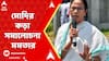 Mamata Banerjee: দেশের হয়ে বিদেশে সরব অভিষেক, রাজ্যে এসে সরকারকে নিশানা মোদির, কড়া সমালোচনা মমতার