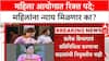 State Women's Commission : राज्य महिला आयोगाच्या सदस्य नियुक्त्या रखडल्या; महिलांना न्याय मिळणार का?