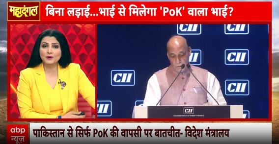 Mahadangal: Rajnath Singh compares PoK’s bond with India to Maharana Pratap and his brother’s loyalty | ABP NEWS