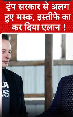 ट्रंप सरकार से अलग हुए मस्क ,इस्तीफे का कर दिया एलान! | shorts