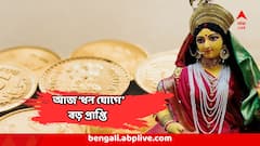 অসাধারণ দিন আজ, গ্রহ-নক্ষত্রের দুর্লভ সংযোগ, ৪ রাশিকে ভরিয়ে দেবেন মা লক্ষ্মী