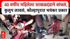 Kolhapur Woman Tied with Iron Chains : कोल्हापूर येथे क्रौर्याची परिसीमा, महिलेला साखळदंडाने बांधलं