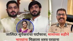 जालिंदर सुपेकरांचा पर्दाफाश; मामांच्या सहीने भाच्यांना मिळाला शस्त्र परवाना, धक्कादायक माहिती समोर