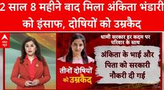 Ankita Bhandari Case: 100 गवाह और 500 पन्नों की चार्जशीट, 2 साल 8 महीने बाद दोषियों को मिली सजा