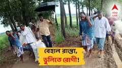 Hooghly News: বেহাল রাস্তা, বাঁশের ডুলিতে করে হাসপাতালের পথে রোগী! ভয়ঙ্কর দৃশ্য ভাইরাল