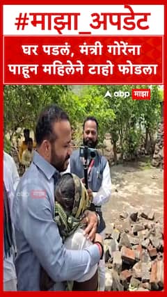 Jaykumar Gore Satara : पावसामुळे घर पडलं, जयकुमार गोरेंना पाहून महिलेने टाहो फोडला