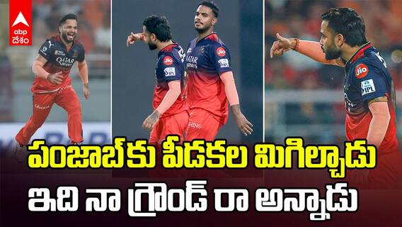 RCB Suyash Sharma My Ground Celebration | పంజాబ్ ను స్పిన్ ఉచ్చుల్లో ఇరికించిన సూయాశ్ శర్మ | ABP Desam