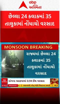Gujarat Rain: છેલ્લા 24 કલાકમાં 35 તાલુકામાં ધોધમાર વરસાદ, ક્યાં ખાબક્યો સૌથી વધુ વરસાદ?