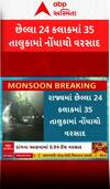 Gujarat Rain: છેલ્લા 24 કલાકમાં 35 તાલુકામાં ધોધમાર વરસાદ, ક્યાં ખાબક્યો સૌથી વધુ વરસાદ?