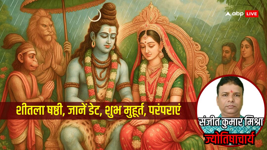 Shitala Shashti 2025: कब है शीतला षष्ठी, जानें डेट, शुभ मुहूर्त, परंपराएं और पौराणिक मान्यता Sheetala Shashthi 2025 connection with Monsoon Wedding Know date Shubh muhurat Shitala Shashti 2025: कब है शीतला षष्ठी, जानें डेट, शुभ मुहूर्त, परंपराएं और पौराणिक मान्यता