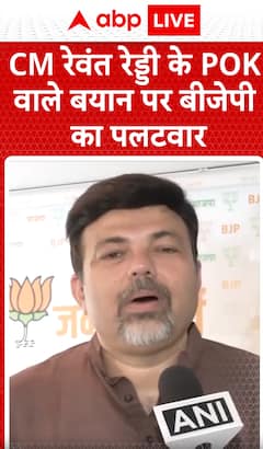 Breaking News: BJP’s strong response to CM Revanth Reddy’s statement on POK | ABP NEWS