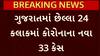 Gujarat Corona Case: છેલ્લા 24 કલાકમાં કોરોનાના નોંધાયા નવા 33 કેસ, જુઓ વીડિયોમાં