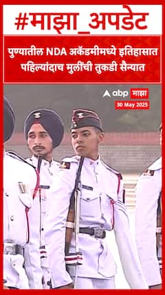 Pune NDA Academy: पुण्यातील NDA अकॅडमीमध्ये 71 वर्षांच्या इतिहासात पहिल्यांदाच मुलींची तुकडी सैन्यात
