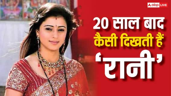 20 सालों बाद इतनी बदल गईं ‘वो रहने वाली महलों की' की ‘रानी’, लेटेस्ट वीडियो देख हैरान हुए फैंस 20 सालों बाद इतनी बदल गईं ‘वो रहने वाली महलों की' की ‘रानी’, लेटेस्ट वीडियो देख हैरान हुए फैंस