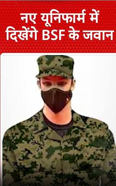 BSF Uniform: नए Uniform में दिखेंगे BSF के जवान| SHORTS