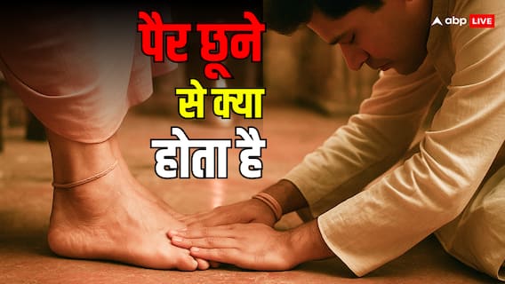 बड़ों के पैर छूना परंपरा नहीं, इसके पीछे छिपे हैं कई गहरे राज बड़ों के पैर छूना परंपरा नहीं, इसके पीछे छिपे हैं कई गहरे राज